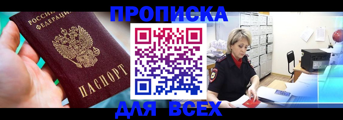 прописка штамп в Челябинской области